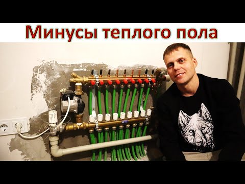 Видео: Тёплый пол -  минусы про которые не говорят.