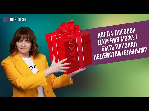 Видео: Когда договор дарения может быть признан недействительным?