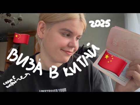 Видео: Получила визу в Китай 🇨🇳! В Анкета,Документы, как это было!