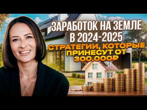Видео: Как заработать на Земельных Участках в 2024-2025