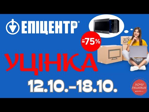 Видео: Не пропустіть МЕГА-розпродаж в Епіцентрі. Знижки з 12.10. по 18.10. #епіцентр #епіцентракції