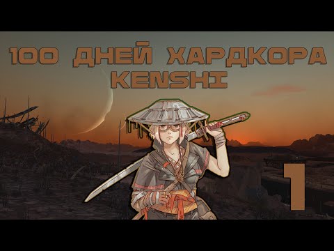 Видео: 100 ДНЕЙ ХАРДКОРА В KENSHI (ПОКА 20)