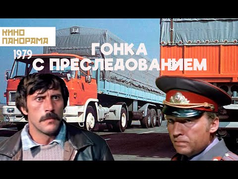 Видео: Гонка с преследованием (1979 год) криминальная драма