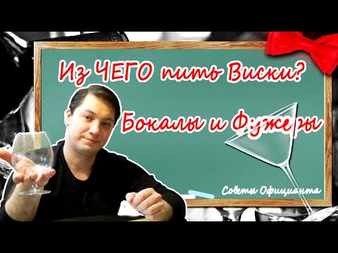 Видео: ЧТО из ЧЕГО ПИТЬ? Какие БОКАЛЫ для каких НАПИТКОВ