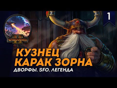 Видео: [СТРИМ] КУЗНЕЦ КАРАК ЗОРНА | Гномы #1 | SFO | Легенда | Прохождение кампании Total War: Warhammer 2
