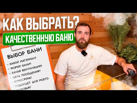 Видео: Секреты качественной бани! Сделай это ПЕРЕД покупкой