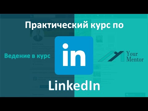 Видео: Введение в курс по LinkedIn. Что это такое и как пользоваться linkedin