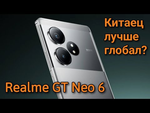 Видео: REALME GT NEO 6 ДЛЯ КОГО ОН ПОДОЙДЁТ? СРАВНЕНИЕ ФОТОВОЗМОЖНОСТЕЙ