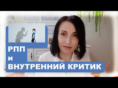 Видео: РПП и Внутренний критик
