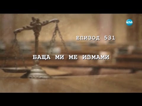 Видео: Съдебен спор - Епизод 531 - Баща ми ме измами (01.04.2018)