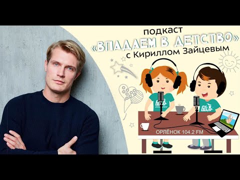 Видео: «Впадаем в детство» с Кириллом Зайцевым