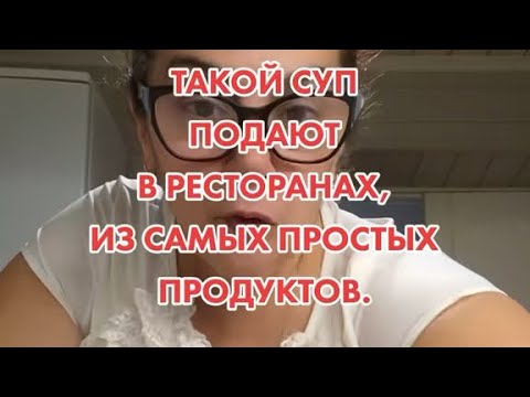 Видео: СУП.БЛЮДО ИЗ РЕСТОРАНА.