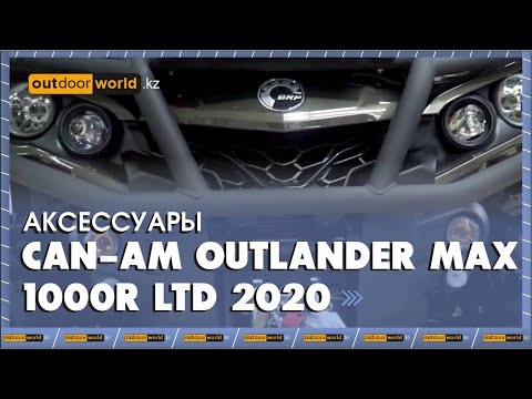 Видео: Аксессуары на Can-Am Outlander MAX 1000R LTD 2020 модельного года