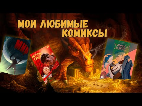 Видео: ТОП 10 МОИХ ЛЮБИМЫХ КОМИКСОВ ⚡️ BUBBLE⚡️