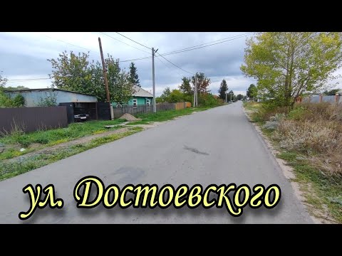 Видео: ул. Достоевского