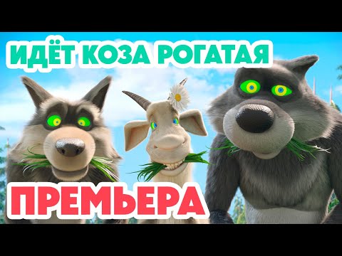 Видео: Маша и Медведь 💥НОВАЯ СЕРИЯ 2024💥Идёт коза рогатая 🐐📺🤪 (серия 146) Masha and the Bear