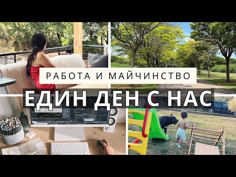 Видео: Работа и майчинство | Един ден с нас