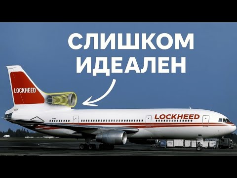 Видео: Почему Lockheed навсегда Перестала Строить пассажирские самолёты?