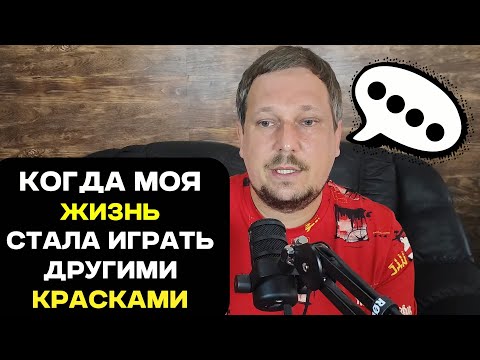 Видео: Мысли вслух  Когда моя жизнь стала играть другими красками