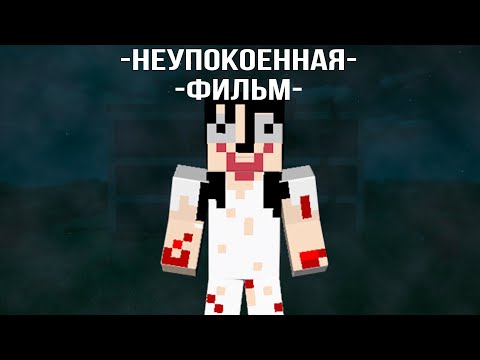 Видео: НЕУПОКОЕННАЯ - MINECRAFT ФИЛЬМ