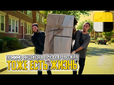 Видео: 👀ПОМИМО ЯНДЕКС ГРУЗОВОЙ ТОЖЕ ЕСТЬ ЖИЗНЬ! КВАРТИРНЫЙ ПЕРЕЕЗД С ГРУЗЧИКАМИ #яндексгрузовой 