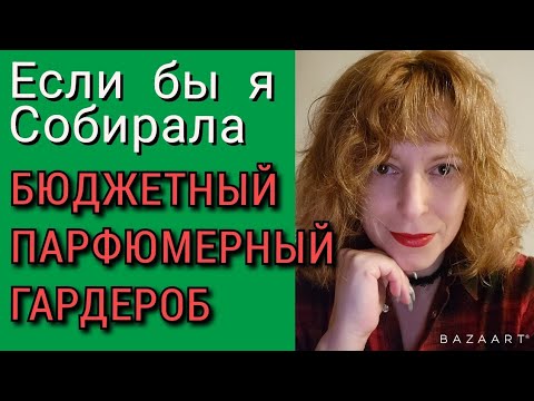 Видео: Собираем БЮДЖЕТНЫЙ парфюмерный гардероб! 17 ароматов