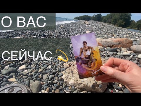 Видео: Поток 💫 Что мне нужно знать сейчас? | Таро