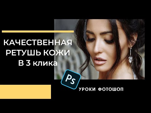 Видео: РЕТУШЬ КОЖИ В ФОТОШОП. БЫСТРЫЙ МЕТОД
