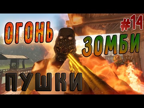 Видео: Огонь, Зомби, Пушки(Zompiercer)#14