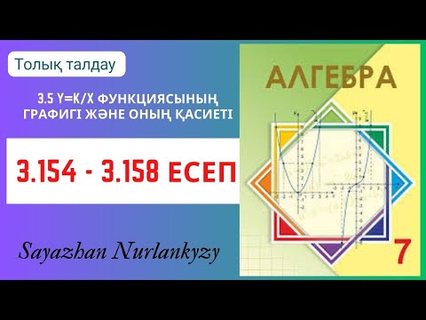 Видео: Алгебра 7 сынып 3.154, 3.155, 3.156, 3.157, 3.158 есеп ГДЗ