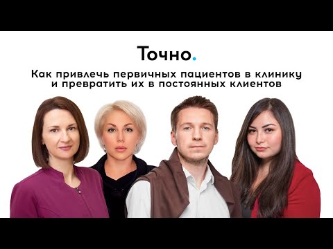 Видео: Маркетинг в медицине. Как привлечь пациентов в клинику и сделать их постоянными клиентами?