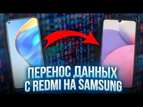 Видео: Перенос данных с xiaomi на samsung