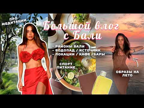 Видео: ВЛОГ БАЛИ / Чем заняться на острове? Лучшие локации, вкусные места, образы на лето