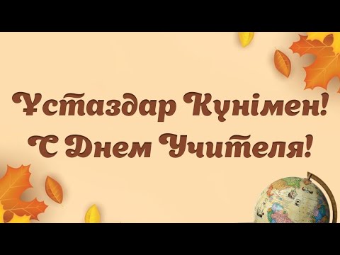 Видео: Ұстаздар күні құтты болсын!