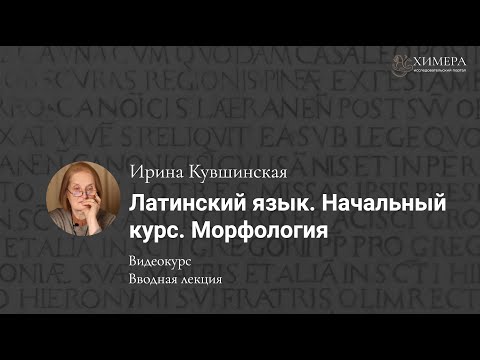 Видео: «Латинский язык. Начальный курс. Морфология».