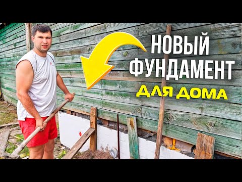 Видео: ФУНДАМЕНТ ДЛЯ СТАРОГО ДОМА! Замена кирпичного фундамента на бетонный!