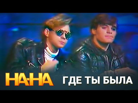 Видео: На-На - Где ты была