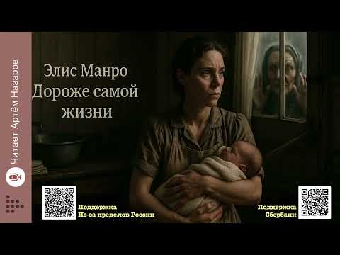 Видео: Элис Манро «Дороже самой жизни» | Нобелевская премия по литературе 2013 | Читает Артём Назаров