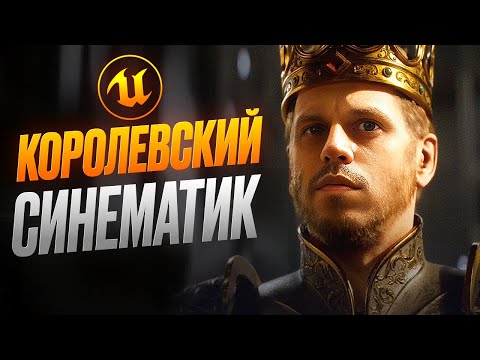 Видео: КОРОЛЕВСКИЙ СИНЕМАТИК В UE5 #ue5 #unrealengine