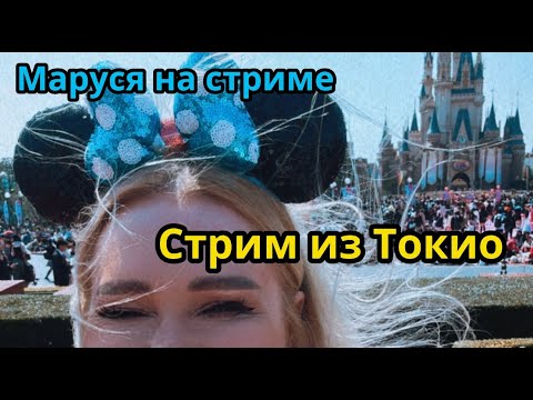 Видео: 17.03  | Стрим из Токио | Обзор фф