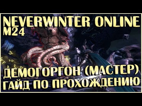 Видео: Демогоргон (Мастер): Гайд По Прохождению | Neverwinter Online | M24