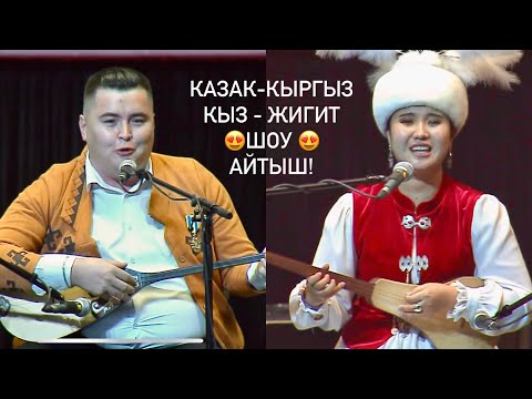 Видео: Кыз-Жигит айтыш! Талгат Орынбеков/ Нурайым Бактыяр кызы