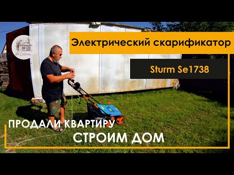 Видео: Электрический скарификатор Sturm SE1738.