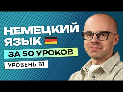 Видео: Немецкий язык за 50 уроков. Полный бесплатный курс B1 в одном видео.