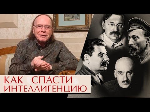 Видео: Как  спасти интеллигенцию