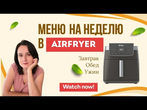 Видео: Полное Меню на Неделю в Airfryer. Простые и вкусные рецепты #airfryerrecipes #mamafloria 