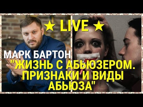Видео: № 55 ⚡️ Жизнь с Абьюзером ⚡️ Признаки и виды Абьюза ⚡️ Марк Бартон ✔ Психолог ★ LIVE ★