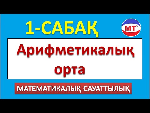 Видео: Арифметикалық орта ! Мат сауаттылық 1-сабақ