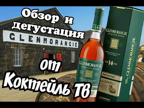 Видео: Виски Glenmorangie The Quinta Ruban 14 лет и Glenmorangie The Lasanta 12 лет  Обзор и сравнение