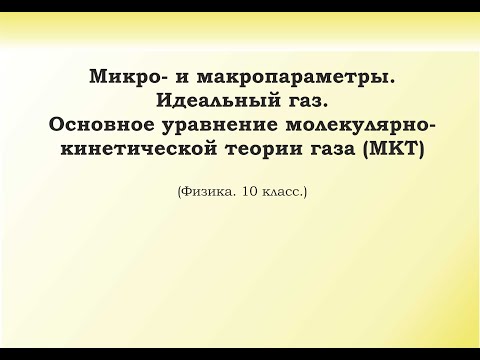 Видео: 3. Макро  и микропараметры. Идеальный газ. Основное уравнение МКТ идеального газа